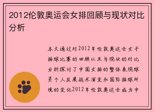 2012伦敦奥运会女排回顾与现状对比分析
