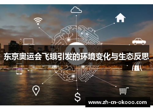 东京奥运会飞蛾引发的环境变化与生态反思