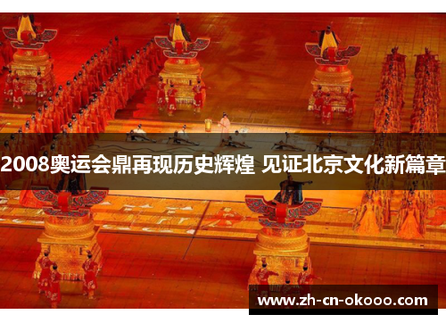 2008奥运会鼎再现历史辉煌 见证北京文化新篇章