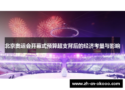 北京奥运会开幕式预算超支背后的经济考量与影响