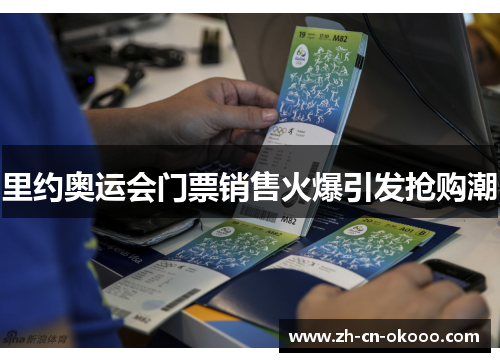 里约奥运会门票销售火爆引发抢购潮